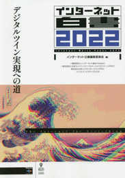 インターネット白書2022　デジタルツイン実現への道