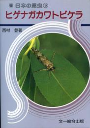 ヒゲナガカワトビケラ (日本の昆虫 9)