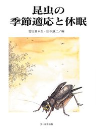 昆虫の季節適応と休眠