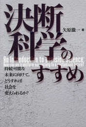 決断科学のすすめ?持続可能な未来に向けて、どうすれば社会を変えられるか?