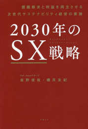 2030年のSX戦略 課題解決と利益を両立させる次世代サステナビリティ経営の要諦