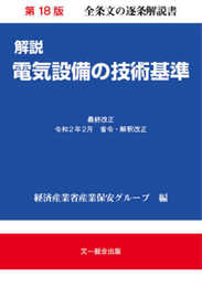 解説電気設備の技術基準 第18版