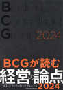 BCGが読む経営の論点2024