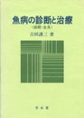 魚病の診断と治療: 錦鯉・金魚