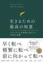 生きるための最高の知恵 :ビジョナリーが未来に伝えたい500の言葉