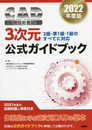 2022年度版CAD利用技術者試験3次元公式ガイドブック