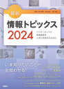 キーワードで学ぶ最新情報トピックス 2024