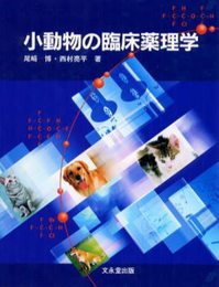 小動物の臨床薬理学