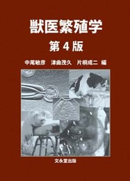 獣医繁殖学 第4版