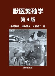 獣医繁殖学 第4版