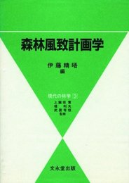 森林風致計画学 (現代の林学 3)
