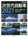 次世代自動車2021