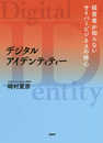 デジタルアイデンティティー 経営者が知らないサイバービジネスの核心