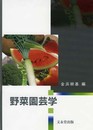 野菜園芸学
