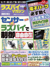 ラズパイマガジン2021年冬号 (日経BPパソコンベストムック)
