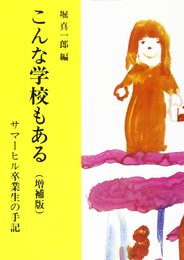 こんな学校もある 増補版: サマーヒル卒業生の手記