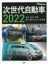 次世代自動車2022