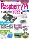 Raspberry Piのはじめ方2022 (日経BPパソコンベストムック)