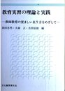 教育実習の理論と実践: 教師教育の望ましい在り方をめざして