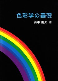 色彩学の基礎