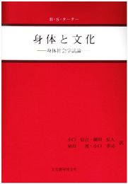 身体と文化: 身体社会学試論