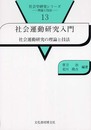 社会運動研究入門: 社会運動研究の理論と技法 (社会学研究シリーズ-理論と技法 13)