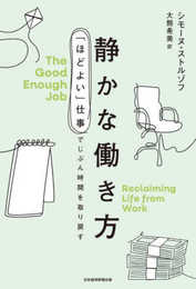 静かな働き方 「ほどよい」仕事でじぶん時間を取り戻す