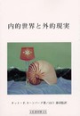 内的世界と外的現実