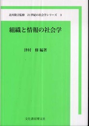 21世紀の社会学シリーズ 3