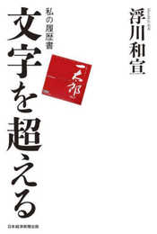 文字を超える 私の履歴書