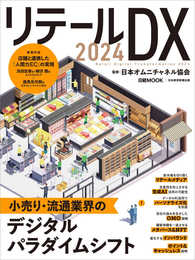 リテールDX 2024 (日経ムック)