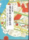 木場の材木屋その経営と生活: 江戸・明治期の文書に見る