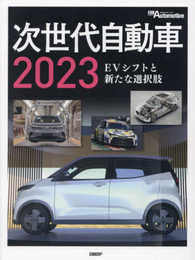 次世代自動車: EVシフトと新たな選択肢 (2023)
