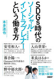 SDGs時代のソーシャル・イントラプレナーという働き方