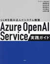 Azure OpenAI Service実践ガイド ～ LLMを組み込んだシステム構築