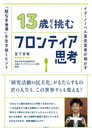 13歳から挑むフロンティア思考　イグ・ノーベル賞受賞者が明かす「解なき世界」を生き抜くヒント