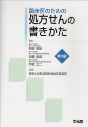 処方せんの書きかた 第5版