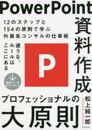 PowerPoint資料作成 プロフェッショナルの大原則