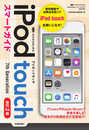 ゼロからはじめる iPod touch スマートガイド[改訂2版]