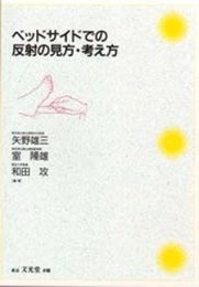 ベッドサイドでの反射の見方・考え方