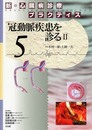 新・心臓病診療プラクティス (5) 冠動脈疾患を診る II