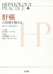HEPATOLOGY PRACTICE (第5巻)
