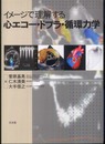 イメ-ジで理解する心エコ-・ドプラ・循環力学