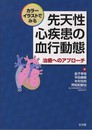 カラーイラストでみる　先天性心疾患の血行動態　治療へのアプローチ