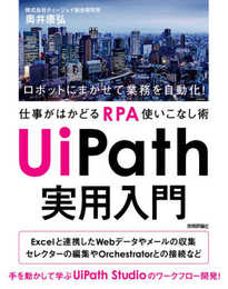 UiPath 実用入門 ~ロボットにまかせて業務を自動化! 仕事がはかどるRPA使いこなし術
