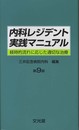 内科レジデント実践マニュアル 第9版