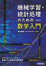 機械学習・統計処理のための数学入門――基本演算からRプログラミングまで