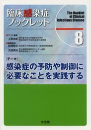 臨床感染症ブックレット 8