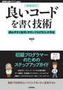 [増補改訂]良いコードを書く技術 ── 読みやすく保守しやすいプログラミング作法 (WEB+DB PRESS plus)