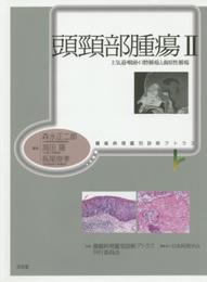 頭頚部腫瘍 (2) (腫瘍病理鑑別診断アトラス)